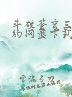 斗破苍穹三年之约网盘下载