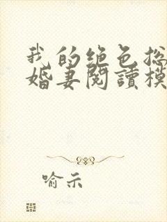 我的绝色总裁未婚妻阅读模式