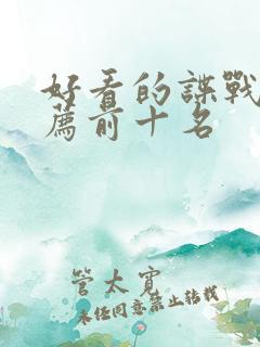 好看的谍战剧推荐前十名