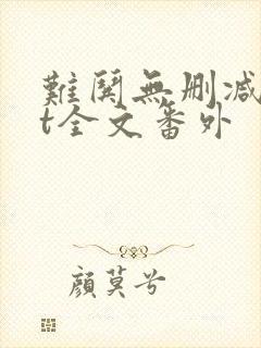 难哄无删减txt全文番外