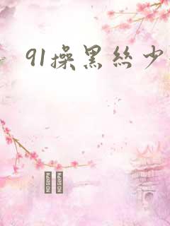 91操黑丝少妇