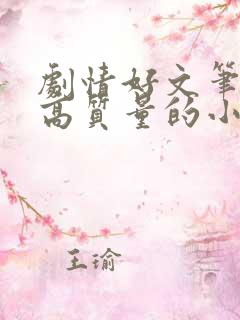 剧情好文笔好的高质量的小说