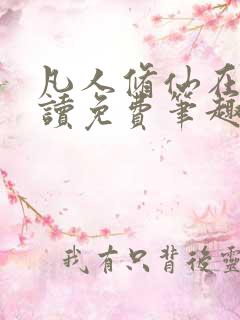 凡人修仙在线阅读免费笔趣阁