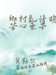 乡村乱情胡秀英苦心东子