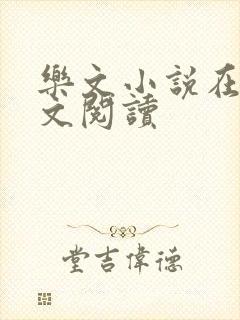 乐文小说在线全文阅读