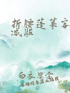 折腰蓬莱客无删减版