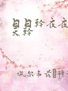 日日干夜夜操天天干