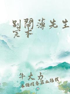 别闹薄先生免费完本