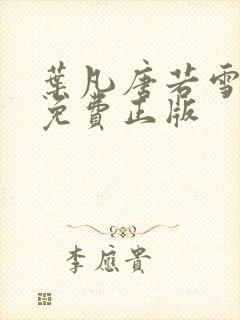 叶凡唐若雪全书免费正版