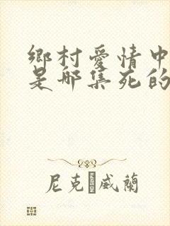 乡村爱情中长贵是哪集死的