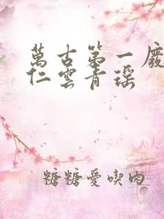 万古第一废材陆仁云青瑶
