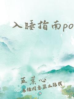 入睡指南po