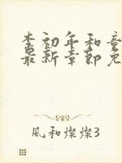 李初年和童肖媛最新章节免费阅读