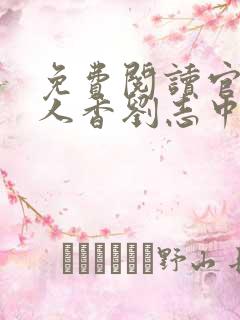 免费阅读官婿美人香刘志中