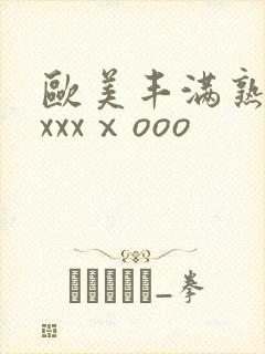 欧美丰满熟妇xxxxⅹooo