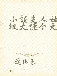 小说夫人她是满级大佬全文阅读