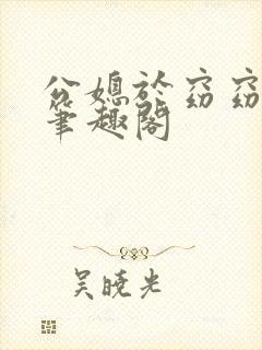 公媳于窈窈成弘笔趣阁