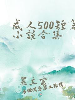 成人500短篇小说合集