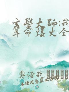 玄学大师:我靠算命爆火全网免费