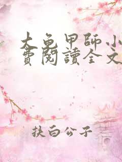 大龟甲师小说免费阅读全文下载