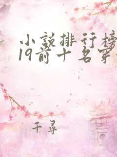 小说排行榜2019前十名穿越