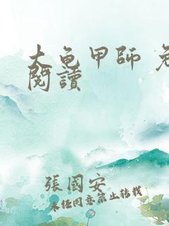 大龟甲师 免费阅读