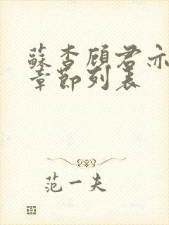 苏杳顾君亦最新章节列表