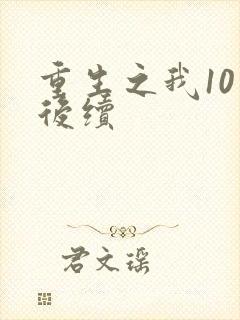 重生之我10章后续
