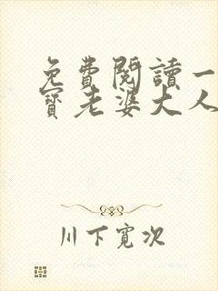 免费阅读一胎两宝老婆大人别想逃
