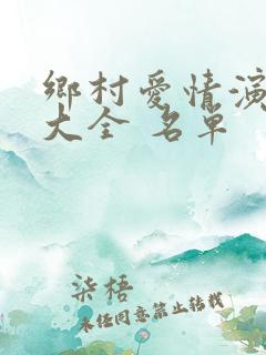乡村爱情演员表大全 名单