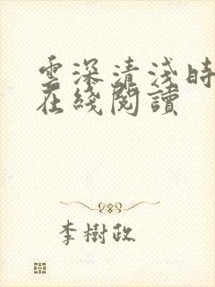 云深清浅时全文在线阅读
