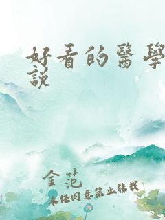 好看的医学类小说