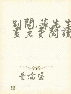 别闹,薄先生漫画免费阅读