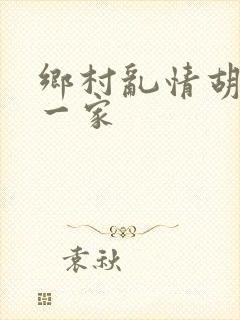 乡村乱情胡秀英一家
