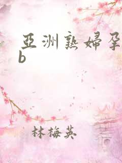 亚洲熟妇孕妇露b