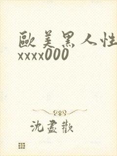 欧美黑人性猛交xxxx000
