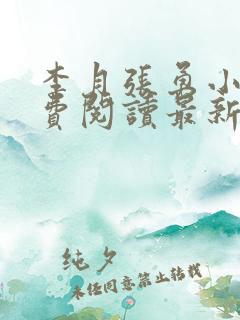 李月张勇小说免费阅读最新章节更新时间