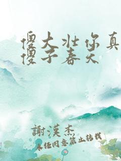 傻大壮你真厉害傻子春天