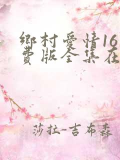 乡村爱情16免费版全集在线观看