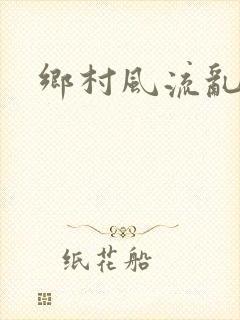 乡村风流乱淫