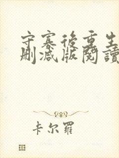 守寡后重生了无删减版阅读