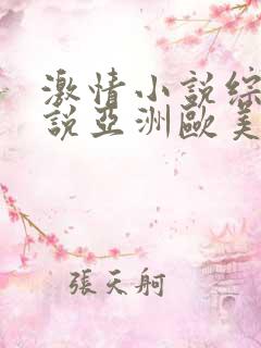 激情小说综合小说亚洲欧美
