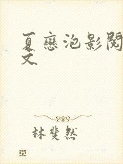 夏恋泡影阅读全文