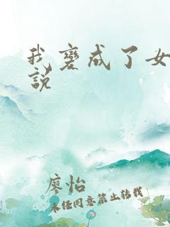 我变成了女人小说