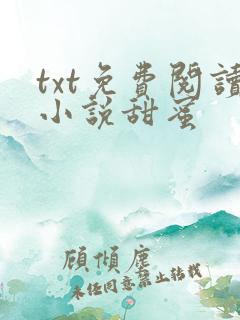 txt免费阅读小说甜蜜