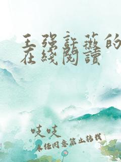 王强许薇的小说在线阅读