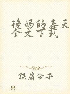 后妈的春天小说全文下载