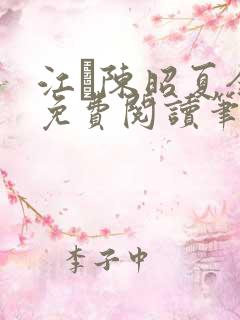 江琎陈昭夏全文免费阅读笔趣阁