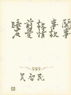 睡前故事哄女朋友爱情故事长篇