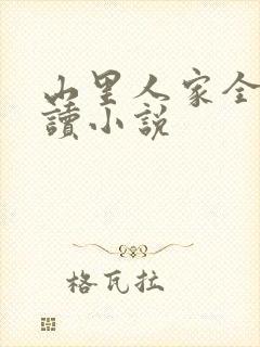 山里人家全文阅读小说